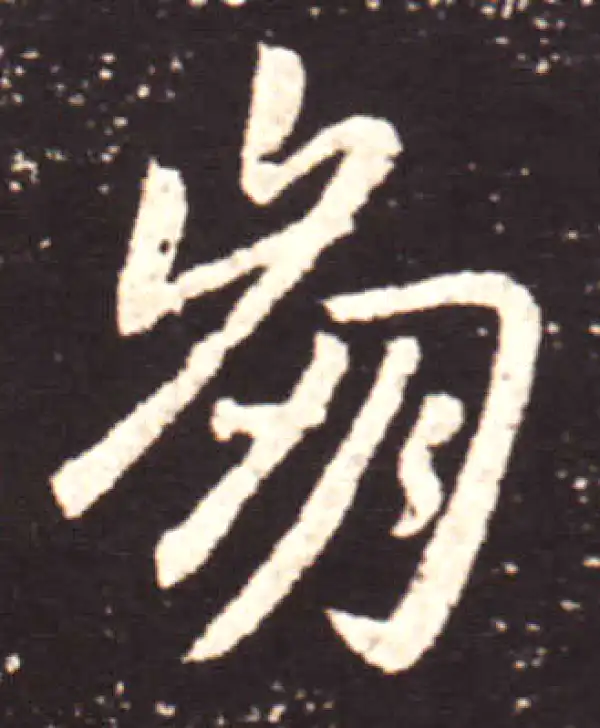 王献之·行书·崩