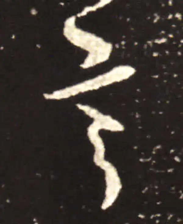 王献之·行书·言