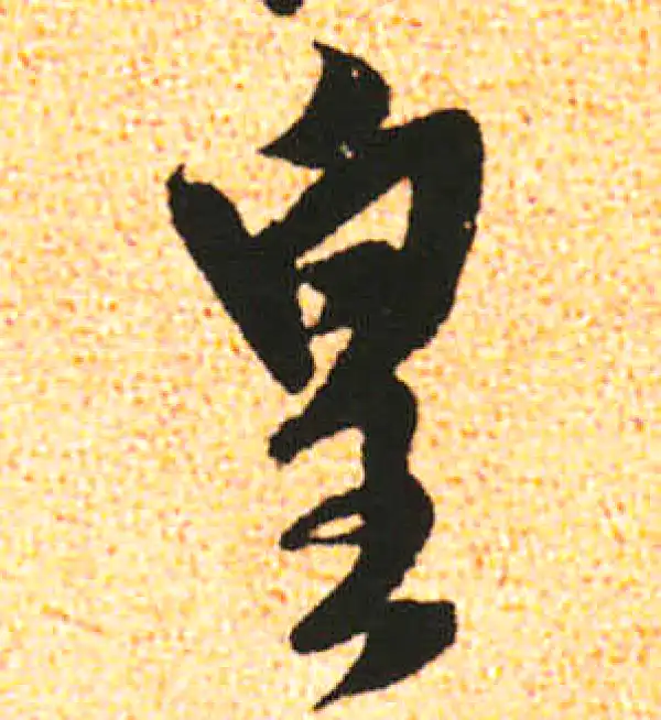 米友仁·行书·皇