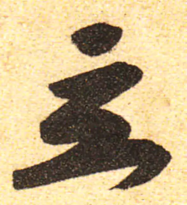 黄庭坚·行书·立