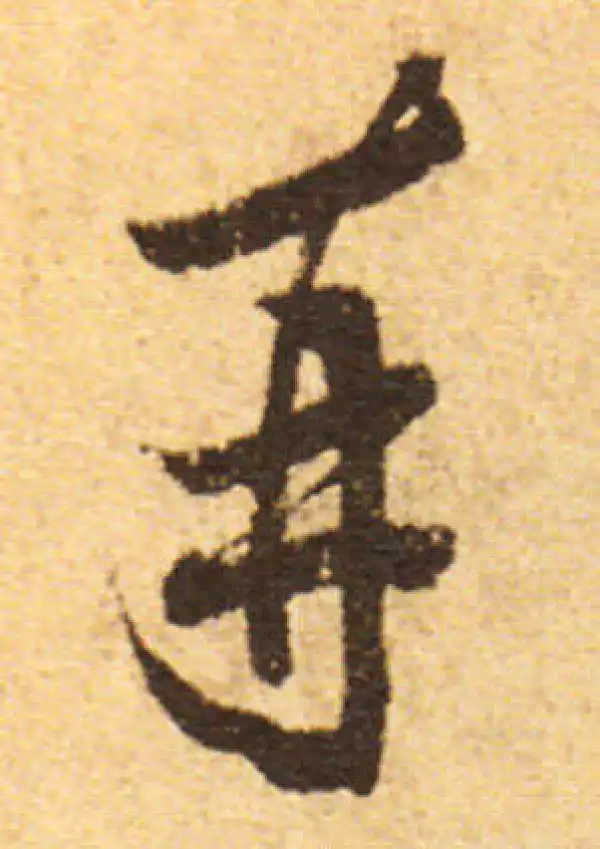 欧阳询·行书·再