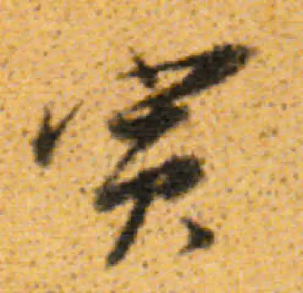 董其昌·行书·寅