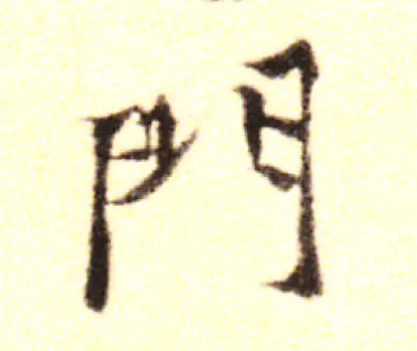 黄庭坚·行书·门