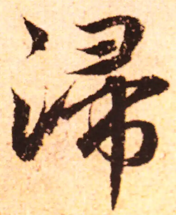 赵孟頫·行书·浸