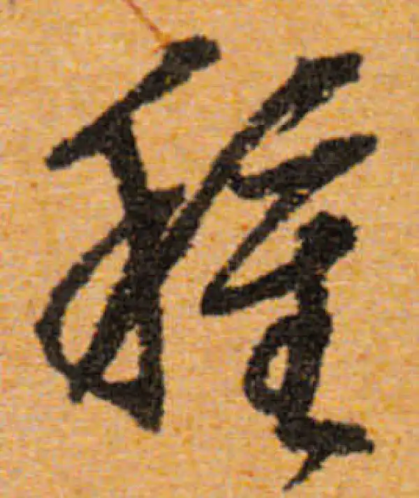 文徵明·行书·種