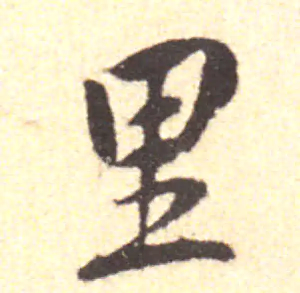 黄庭坚·行书·裏