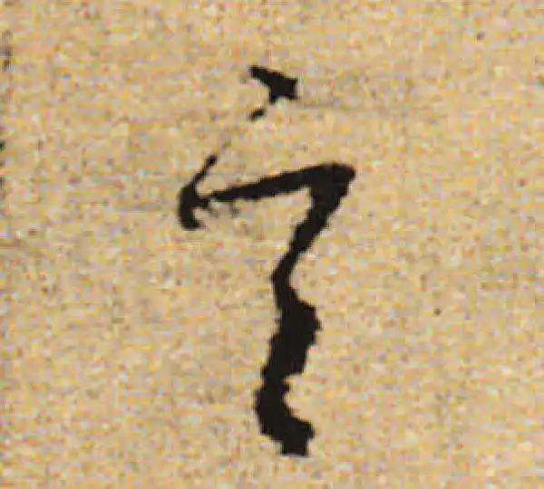 赵孟頫·行书·言