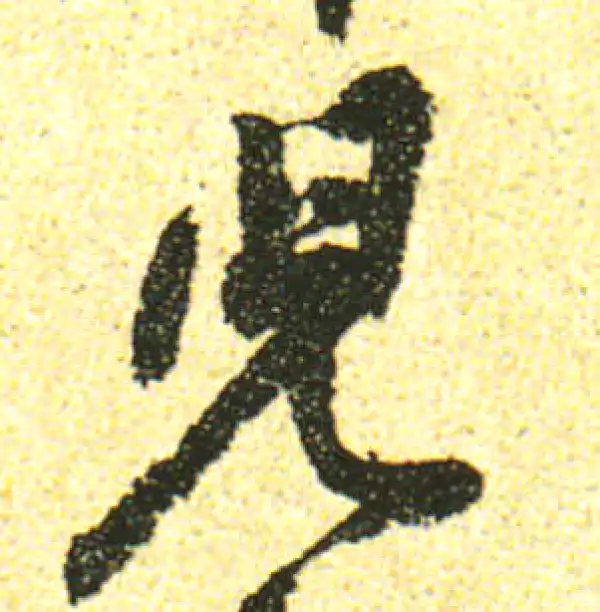 黄庭坚·行书·儿