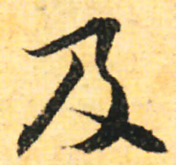 张即之·行书·及