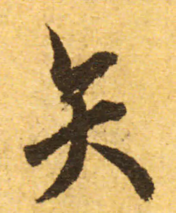 欧阳询·行书·矢