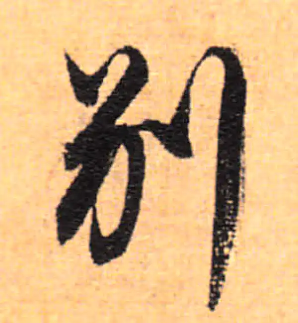 董其昌·行书·別