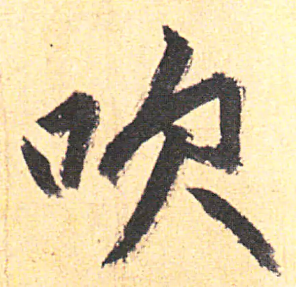 赵孟頫·行书·吹