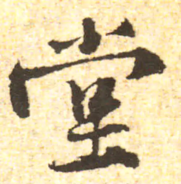 黄庭坚·行书·堂