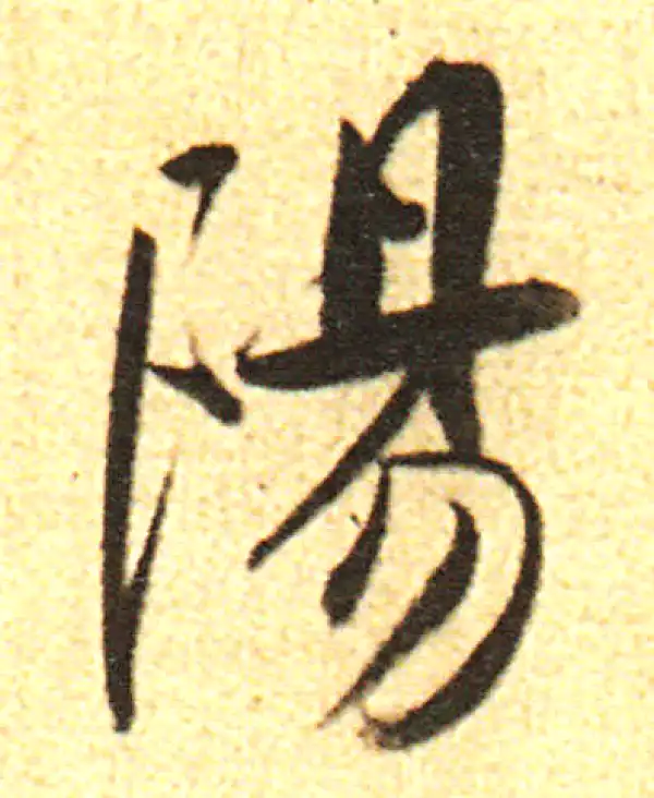 董其昌·行书·陽