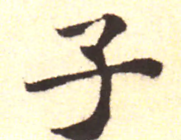 黄庭坚·行书·子