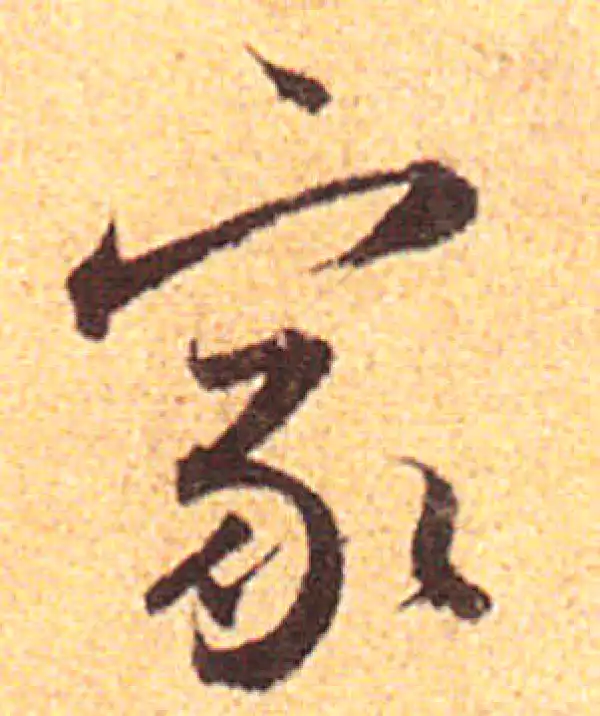 赵孟頫·行书·家