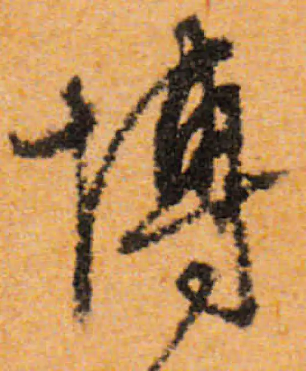 文徵明·行书·博