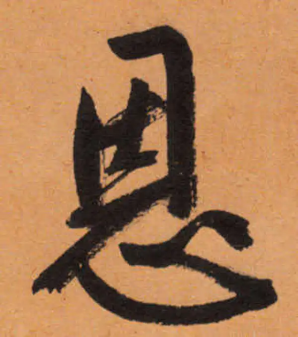 文徵明·行书·恩