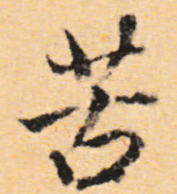 董其昌·行书·苦