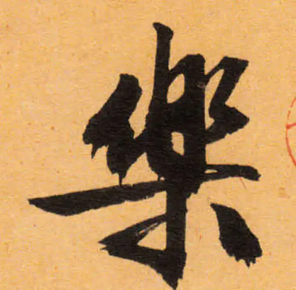 文徵明·行书·乐