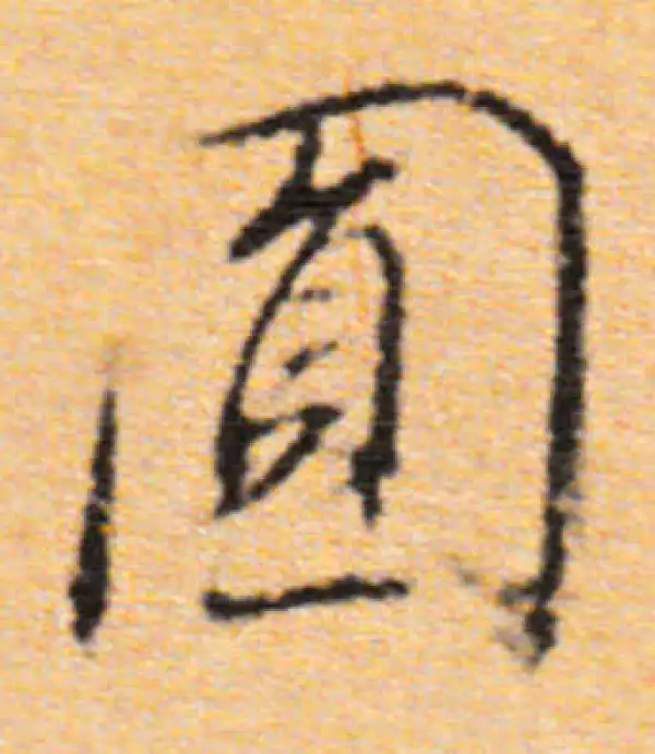 董其昌·行书·圓