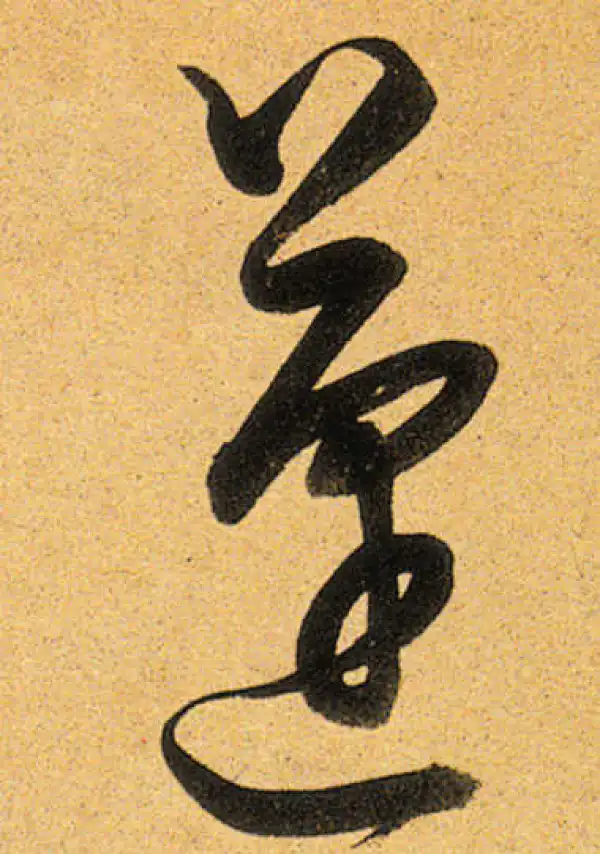 董其昌·行书·蓬