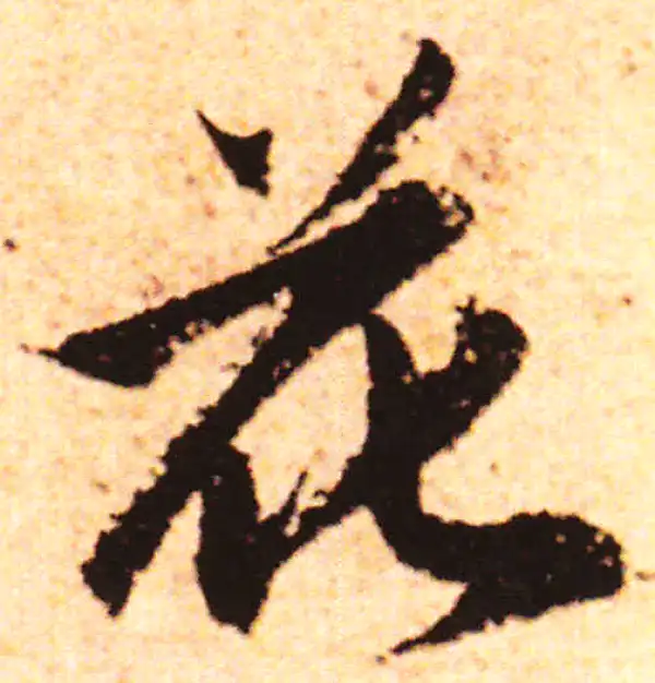 赵孟頫·行书·花