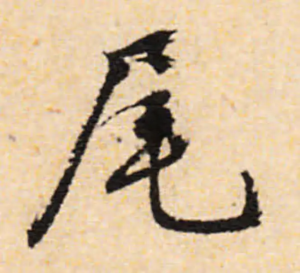 文徵明·行书·尾