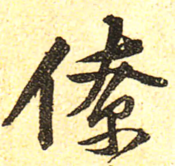 黄庭坚·行书·僚