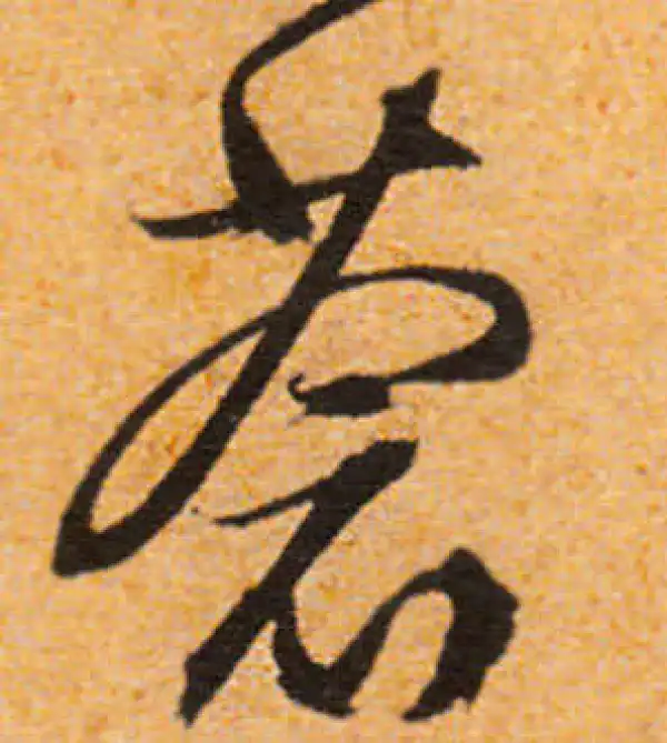 文徵明·行书·蒼