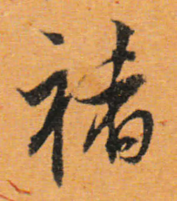 董其昌·行书·褚