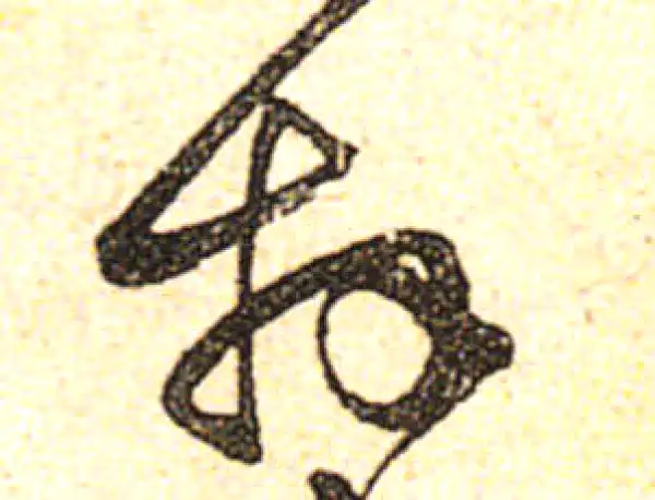 黄庭坚·行书·拜