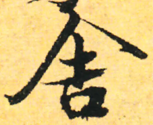 张即之·行书·舍