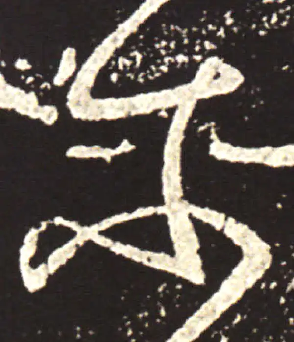 王献之·行书·尔