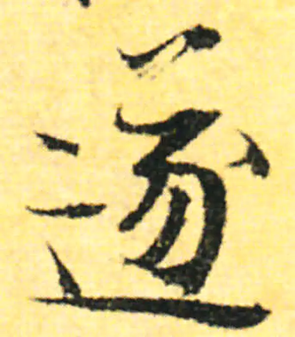 张即之·行书·遂