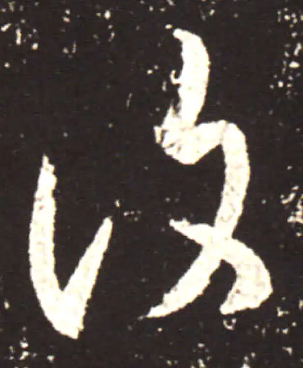 王献之·行书·復