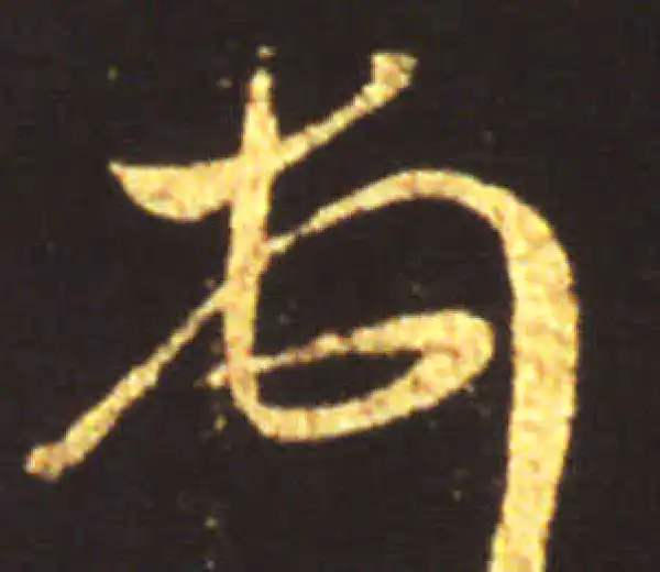 王献之·行书·顿