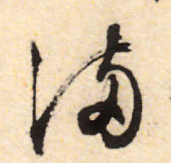 文徵明·行书·滿