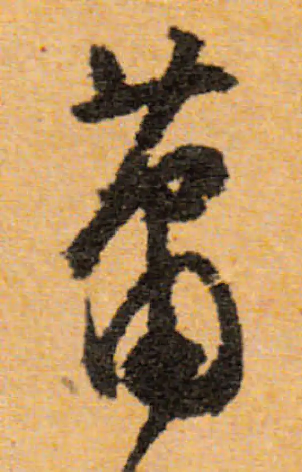 文徵明·行书·萧