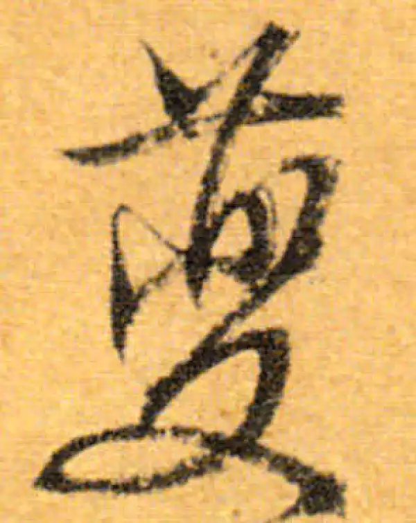 文徵明·行书·夔