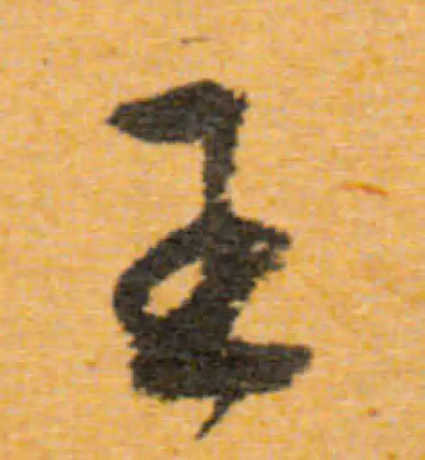 文徵明·行书·王