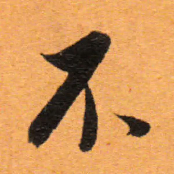 董其昌·行书·不