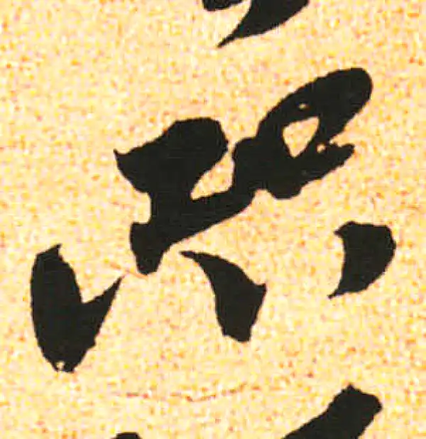 米友仁·行书·恐