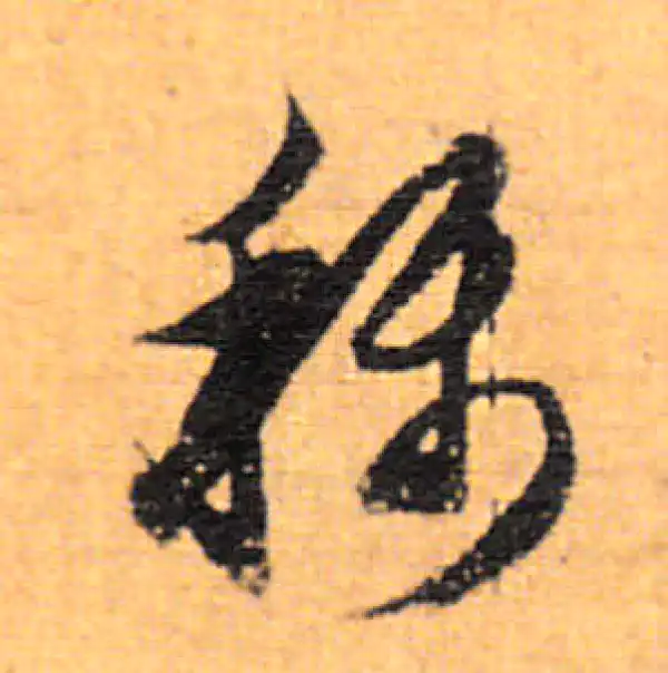 董其昌·行书·称