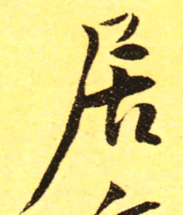 黄庭坚·行书·居