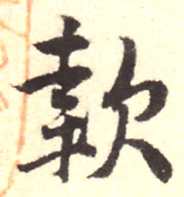 黄庭坚·行书·款