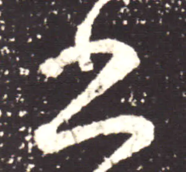 王献之·行书·书