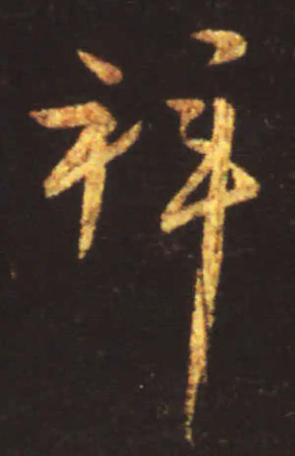 王献之·行书·拜