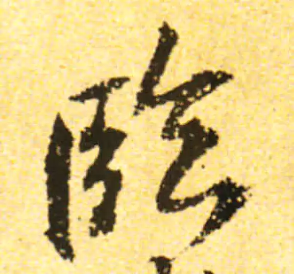 黄庭坚·行书·臨