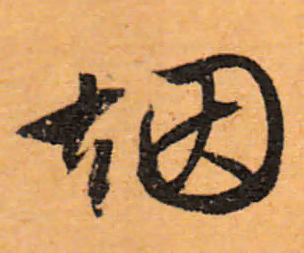 文徵明·行书·煙